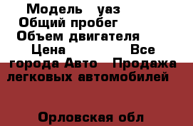  › Модель ­ уаз 31512 › Общий пробег ­ 1 000 › Объем двигателя ­ 2 › Цена ­ 130 000 - Все города Авто » Продажа легковых автомобилей   . Орловская обл.
